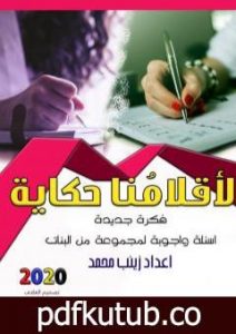 تحميل كتاب لأقلامنا حكاية PDF تأليف زينب محمد مجانا [كامل]