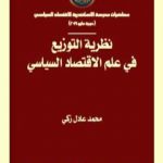 تحميل كتاب نظرية التوزيع في علم الاقتصاد السياسي PDF تأليف محمد عادل زكي مجانا [كامل]