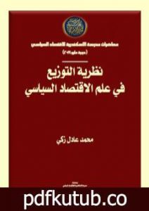 تحميل كتاب نظرية التوزيع في علم الاقتصاد السياسي PDF تأليف محمد عادل زكي مجانا [كامل]