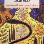 تحميل كتاب بحار الحب عند الصوفية PDF تأليف أحمد بهجت مجانا [كامل]