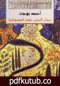 تحميل كتاب بحار الحب عند الصوفية PDF تأليف أحمد بهجت مجانا [كامل]