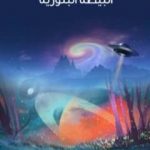 تحميل كتاب البيضة البلورية PDF تأليف هربرت جورج ويلز مجانا [كامل]