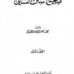 تحميل كتاب صحيح سنن النسائي – الجزء الأول PDF تأليف محمد ناصر الدين الألباني مجانا [كامل]
