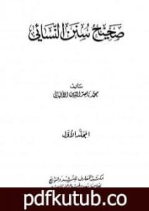 تحميل كتاب صحيح سنن النسائي – الجزء الأول PDF تأليف محمد ناصر الدين الألباني مجانا [كامل]