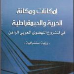 تحميل كتاب إمكانات ومكانة الحرية والديمقراطية في المشروع النهضوي العربي الراهن PDF تأليف د. برهان زريق مجانا [كامل]