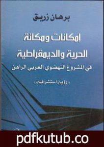 تحميل كتاب إمكانات ومكانة الحرية والديمقراطية في المشروع النهضوي العربي الراهن PDF تأليف د. برهان زريق مجانا [كامل]