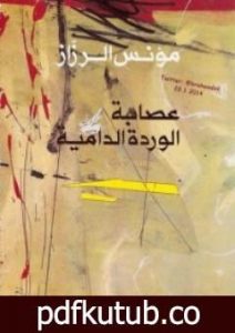تحميل كتاب عصابة الوردة الدامية PDF تأليف مؤنس الرزاز مجانا [كامل]