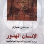 تحميل كتاب الإنسان المهدور: دراسة تحليلية نفسية اجتماعية PDF تأليف مصطفى حجازي مجانا [كامل]