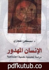 تحميل كتاب الإنسان المهدور: دراسة تحليلية نفسية اجتماعية PDF تأليف مصطفى حجازي مجانا [كامل]