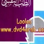 تحميل كتاب الطب النفسي PDF تأليف عادل صادق مجانا [كامل]