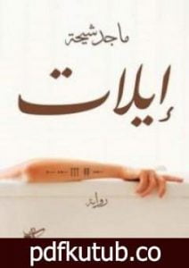تحميل كتاب إيلات PDF تأليف ماجد طه شيحة مجانا [كامل]