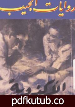 تحميل كتاب الأكذوبة PDF تأليف إيرل ستانلي جاردنر مجانا [كامل]