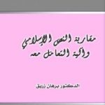 تحميل كتاب مقاربة النص الإسلامي وآلية التعامل معه PDF تأليف د. برهان زريق مجانا [كامل]