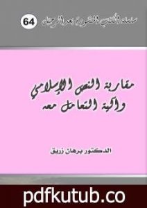 تحميل كتاب مقاربة النص الإسلامي وآلية التعامل معه PDF تأليف د. برهان زريق مجانا [كامل]