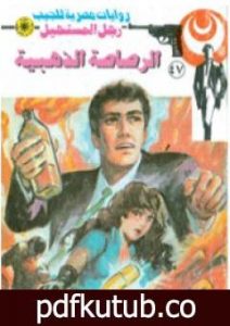 تحميل كتاب الرصاصة الذهبية – الجزء الأول – سلسلة رجل المستحيل PDF تأليف نبيل فاروق مجانا [كامل]