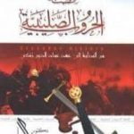 تحميل كتاب قصة الحروب الصليبية من البداية إلى عهد عماد الدين زنكي PDF تأليف راغب السرجاني مجانا [كامل]