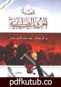 تحميل كتاب قصة الحروب الصليبية من البداية إلى عهد عماد الدين زنكي PDF تأليف راغب السرجاني مجانا [كامل]