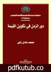 تحميل كتاب دور الزمن في تكوين القيمة PDF تأليف محمد عادل زكي مجانا [كامل]