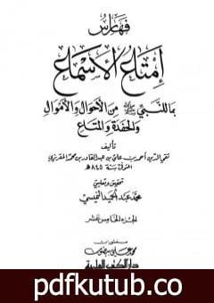 تحميل كتاب إمتاع الأسماع بما للنبي صلى الله عليه وسلم من الأحوال والأموال والحفدة المتاع – الجزء الخامس عشر PDF تأليف تقي الدين المقريزي مجانا [كامل]