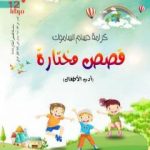 تحميل كتاب قصص مختارة PDF تأليف كرامة حسام الساموك مجانا [كامل]