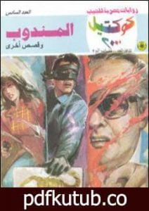 تحميل كتاب المندوب وقصص أخرى PDF تأليف نبيل فاروق مجانا [كامل]