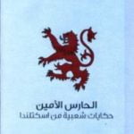 تحميل كتاب الحارس الأمين – حكايات شعبية من اسكتلندا PDF تأليف جورج دوغلاس مجانا [كامل]