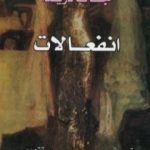 تحميل كتاب إنفعالات PDF تأليف جاك دريدا مجانا [كامل]