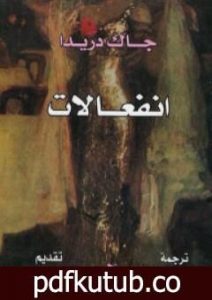 تحميل كتاب إنفعالات PDF تأليف جاك دريدا مجانا [كامل]