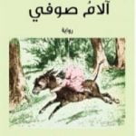 تحميل كتاب آلام صوفي PDF تأليف الكونتيسة دو سيغور مجانا [كامل]