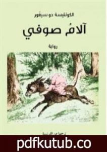 تحميل كتاب آلام صوفي PDF تأليف الكونتيسة دو سيغور مجانا [كامل]