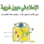 تحميل كتاب الإسلام في عيون غربية PDF تأليف محمد عمارة مجانا [كامل]