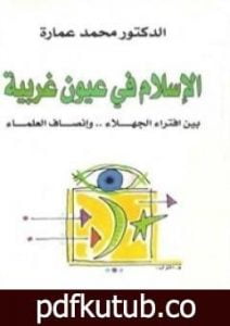 تحميل كتاب الإسلام في عيون غربية PDF تأليف محمد عمارة مجانا [كامل]