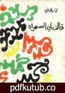 تحميل كتاب قالت لي السمراء PDF تأليف نزار قباني مجانا [كامل]
