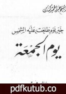 تحميل كتاب خير يوم طلعت عليه الشمس يوم الجمعة PDF تأليف عبد الحميد كشك مجانا [كامل]