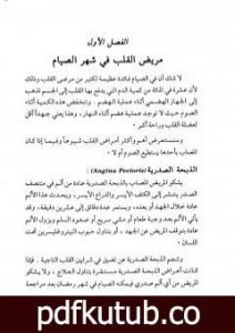 تحميل كتاب من يصوم ومن يفطر في رمضان الدليل الطبي والفقهي للمريض في شهر الصيام PDF تأليف حسان شمسي باشا مجانا [كامل]