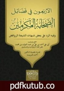 تحميل كتاب الأربعون في فضائل الصحابة المكرمين PDF تأليف أحمد علي عبد التواب مجانا [كامل]