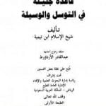 تحميل كتاب قاعدة جليلة في التوسل والوسيلة PDF تأليف ابن تيمية مجانا [كامل]