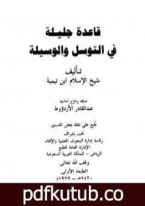 تحميل كتاب قاعدة جليلة في التوسل والوسيلة PDF تأليف ابن تيمية مجانا [كامل]