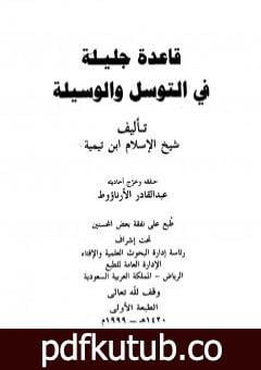 تحميل كتاب قاعدة جليلة في التوسل والوسيلة PDF تأليف ابن تيمية مجانا [كامل]