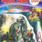 تحميل كتاب ألعاب فارسية – سلسلة فانتازيا PDF تأليف أحمد خالد توفيق مجانا [كامل]