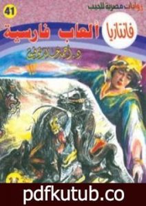 تحميل كتاب ألعاب فارسية – سلسلة فانتازيا PDF تأليف أحمد خالد توفيق مجانا [كامل]