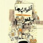 تحميل كتاب أقوال برما PDF تأليف عمر طاهر مجانا [كامل]