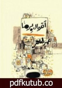 تحميل كتاب أقوال برما PDF تأليف عمر طاهر مجانا [كامل]