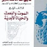 تحميل كتاب ديوان الأساطير سومر وآكاد وآشور الكتاب الرابع الموت والبعث و الحياة الأبدية PDF تأليف أدونيس مجانا [كامل]