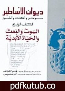 تحميل كتاب ديوان الأساطير سومر وآكاد وآشور الكتاب الرابع الموت والبعث و الحياة الأبدية PDF تأليف أدونيس مجانا [كامل]