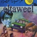 تحميل كتاب لغز السيارة الخضراء – سلسلة المغامرون الخمسة: 172 PDF تأليف محمود سالم مجانا [كامل]