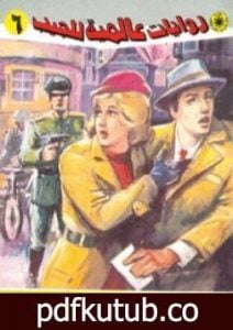 تحميل كتاب فوق مستوى الشبهات PDF تأليف نبيل فاروق مجانا [كامل]