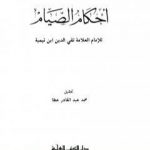 تحميل كتاب أحكام الصيام PDF تأليف ابن تيمية مجانا [كامل]