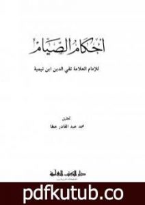 تحميل كتاب أحكام الصيام PDF تأليف ابن تيمية مجانا [كامل]