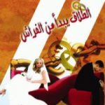 تحميل كتاب الطلاق يبدأ من الفراش PDF تأليف فاطمة مصطفى مجانا [كامل]